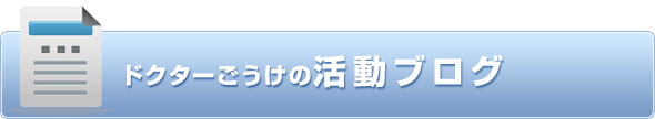 ドクターごうけの活動ブログ