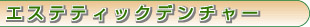 エステティックデンチャー