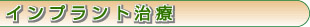 インプラント治療