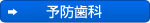 ごうけ歯科の予防歯科