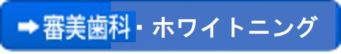 ごうけ歯科の審美歯科