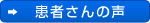 患者さんの声