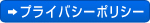 プライバシーポリシー